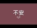 莊心妍 Ada / 不安【歌詞】