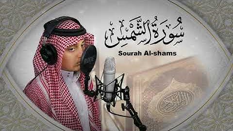 (سورة الشمس) صوت سيأخذ الى عالم أخر - القارئ علي اليوسف | 😌🎧