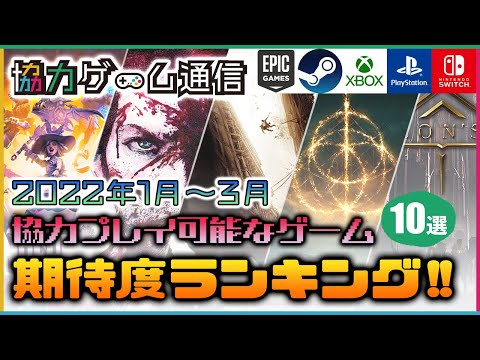 協力プレイ可能なゲームの期待度ランキング(PS4/PS5/Switch/Xbox X|S/Steam/Epic)【2022年1～3月】