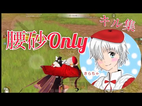 【荒野行動】復帰！〝腰砂族〟による30分クオキル集！「RAGE OF DUST」#257