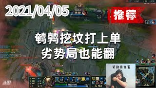 东北大鹌鹑0405P3掘墓（推荐）：鹌鹑挖坟打上单，劣势局也能翻