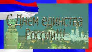 Футаж. Заставка.Фон. День народного единства России.Для вашего видеопоздравления.