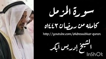 سورة المزمل كامله من رمضان ١٤٤٣ه بصوت الشيخ إدريس أبكر/Complete Surah  @idressabkar-quran Muzzamil