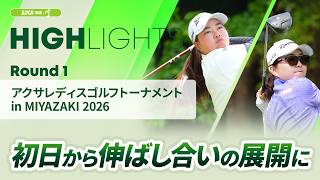 ロングハイライトアクサレディスゴルフトーナメント In Miyazaki 2026 - Round1