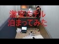 大阪西成、1泊1000円の激安ホテルに行ってみた。