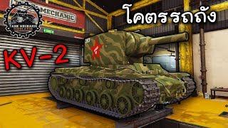 โคตรตำนาน รถถัง KV2 - Tank Mechanic Simulator #6 ไทย