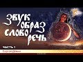 Звук, образ, слово, речь. Сергей Дёмин. Часть 1