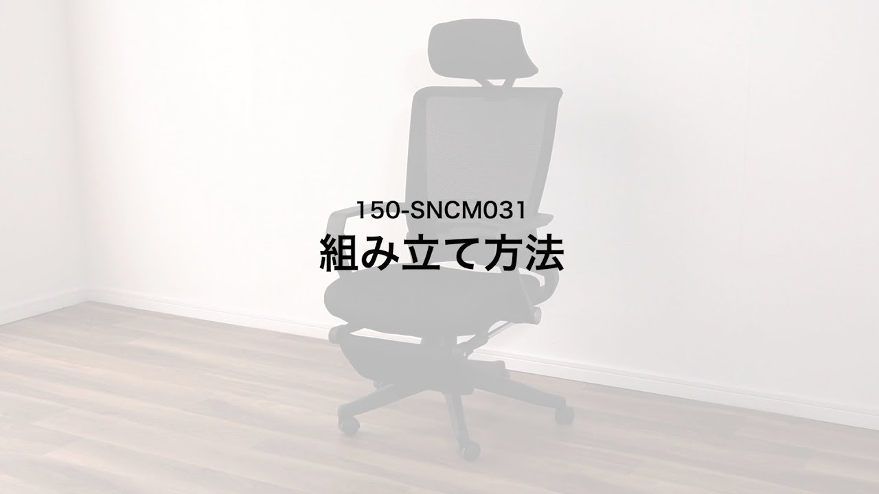 組み立て方法】メッシュチェア（シンクロロッキング 4段階角度固定 
