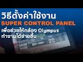 วิธีตั้งค่า Super Control Panel บนกล้อง Olympus OM-D
