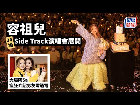 容祖兒演唱會丨着短裙半走光大方畀觀眾睇打底褲 爆阿Sa瘋狂介紹男友零過電｜演藝學院｜容祖兒｜演唱會｜蔡卓妍｜林海峰｜李幸倪