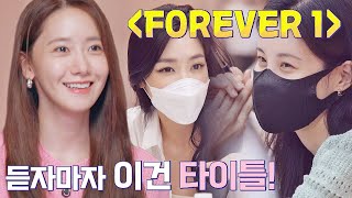 제2의 다만세?! 듣자마자 소녀시대의 원픽이 된❤ 〈FOREVER 1〉 | 소시탐탐 8회 | JTBC 220823 방송