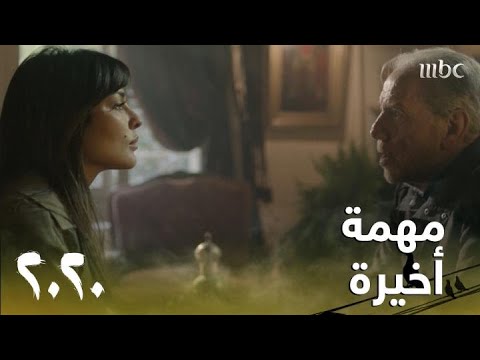 2020 الحلقة 3 أخبرت والدها عن المهمة ووعدته أنها ستكون الأخيرة