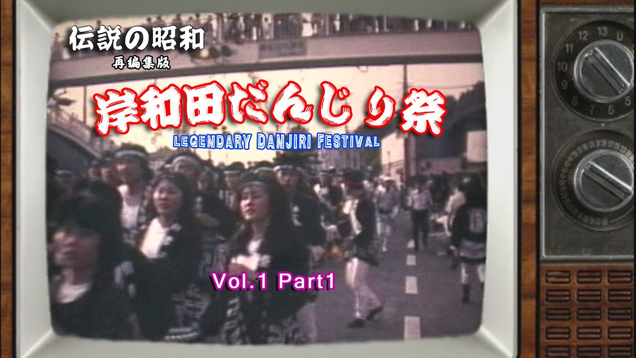 伝説の昭和 岸和田だんじり祭 Vol１ Part１ （ レトロテレビ仕様再編集版） Legendary Danjiri Festival