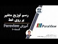 آموزش Paraview جلسه 10: رسم توزیع و پروفیل متغیرهای مختلف در شبیه سازی پایا و گذرا
