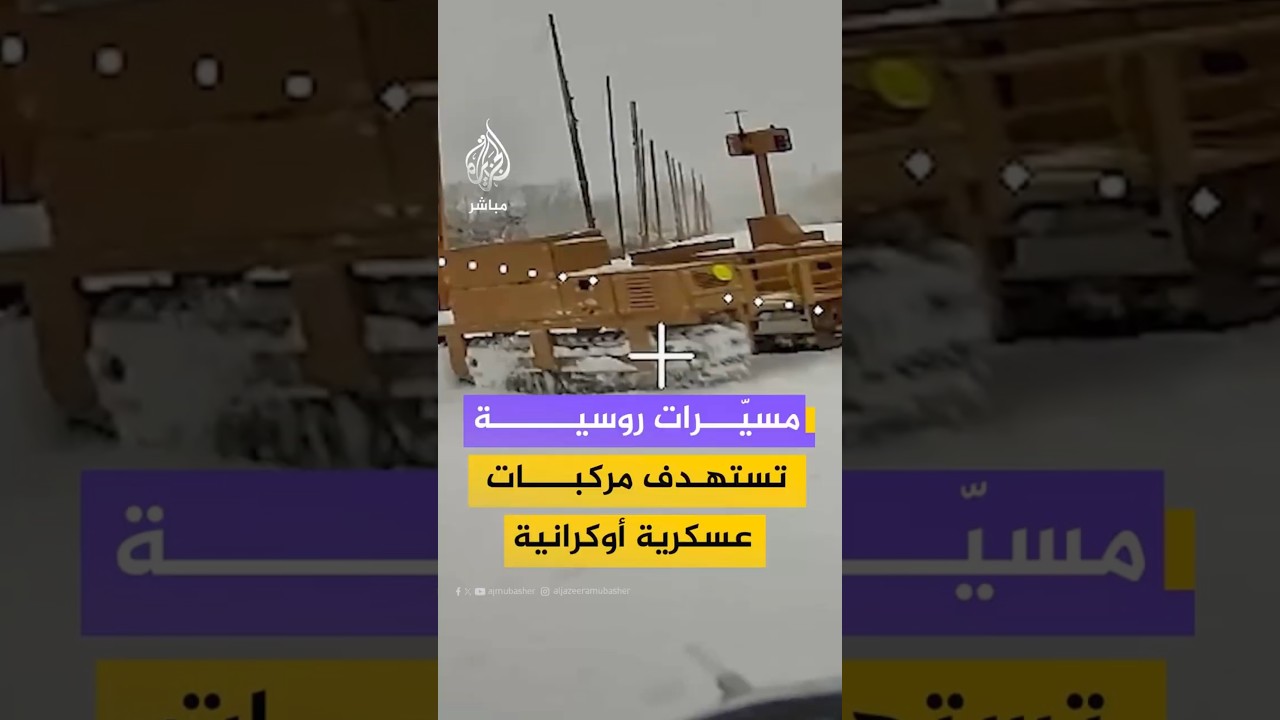 مسيّرات روسية تستهدف مركبات عسكرية أوكرانية