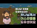 하나님께서 이스라엘을 도우셨어요!