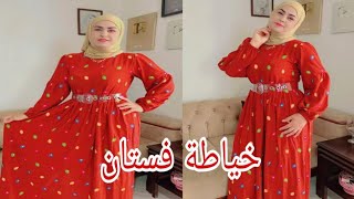 خياطة فستان بي (3) خطوات فقط 🙏خياطة فستان 👗 مترين ونص يلبس وزن (70) كيلو