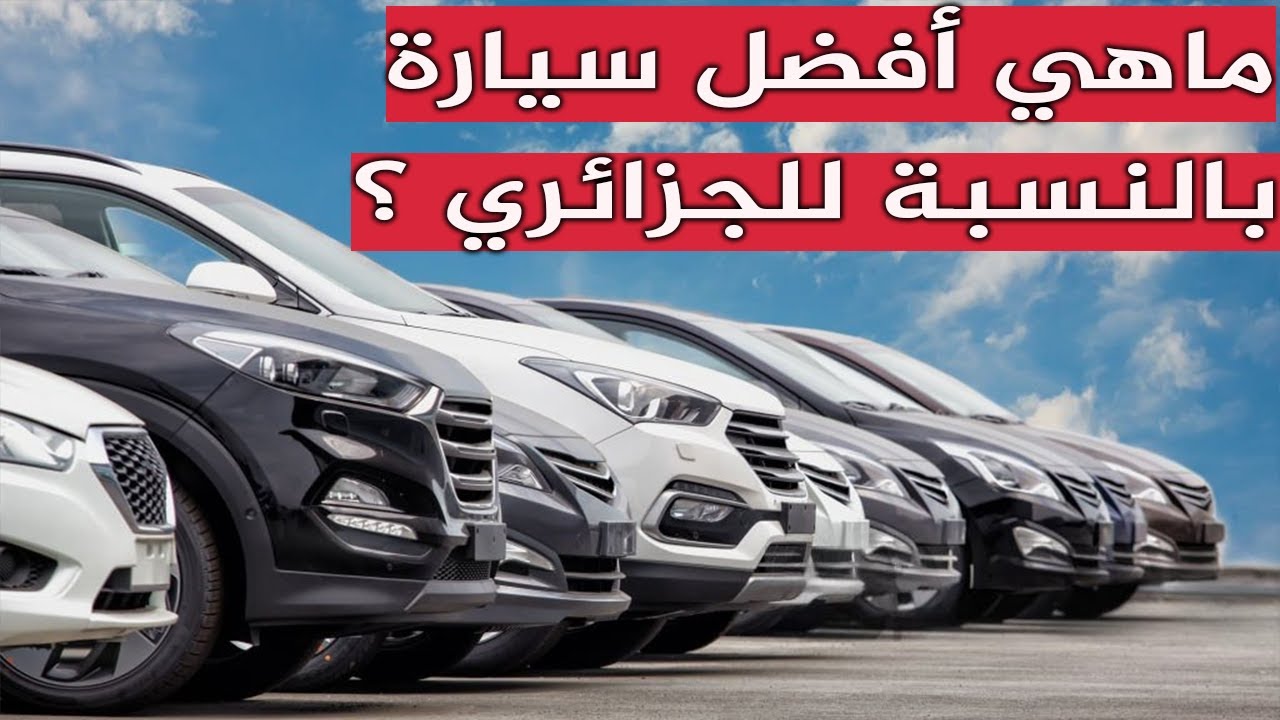 ماهي أفضل سيارة بالنسبة للجزائري؟