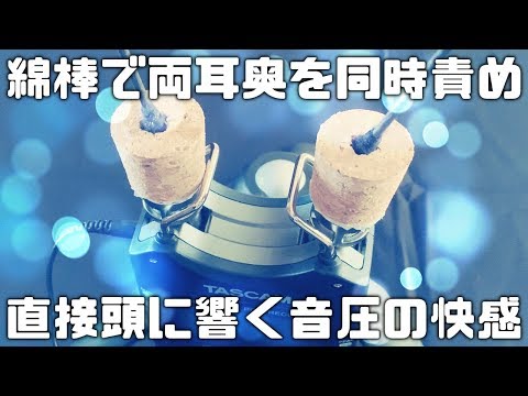 【ASMR・耳かき】両耳の穴を綿棒で同時責め…ゴリゴリした音圧が頭に響く（コルク穴）