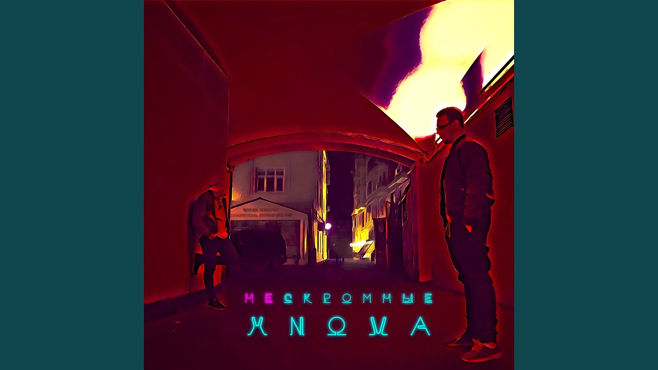 Нескромные - YouTube