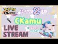 【ポケモンユナイト】 世界ランカーを目指してランクマするよ！ with　MaaLion，omutero，ロクベル，rusiero【公式大会2連覇】　【顔出し】　【質問/初心者歓迎】