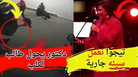 الفنانة شيرين عبد الوهاب تعالوا نعمل سيئه جارية لمحمد رحيم واستاذ جامعة يحول طالب لكلب #يوميات_عبده