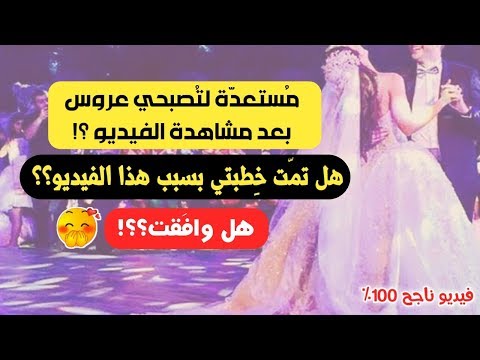 فيديو: صيغة الحب للزواج