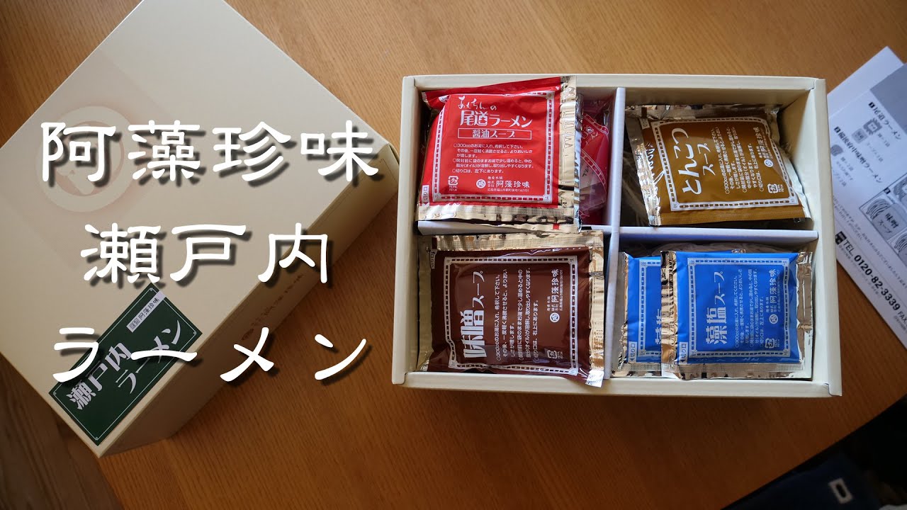 お取り寄せ阿藻珍味～瀬戸内ラーメンセット