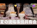【オタク】相方とお互いの夏現場事情語った🌻❕💮