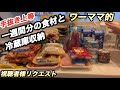 【食材と冷蔵庫収納】手抜き／楽したい／冷凍チャーハン最高　#主婦 #ワーママ #家事ルーティン