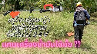 รีวิวเครื่องตัดหญ้าไฟฟ้าไร้สาย อัศวินโน่ DC 24 V