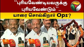புரியவேண்டியவருக்கு புரியவேண்டும்.. யாரை சொல்கிறார் Ops | OPS | Press Meet | PTT