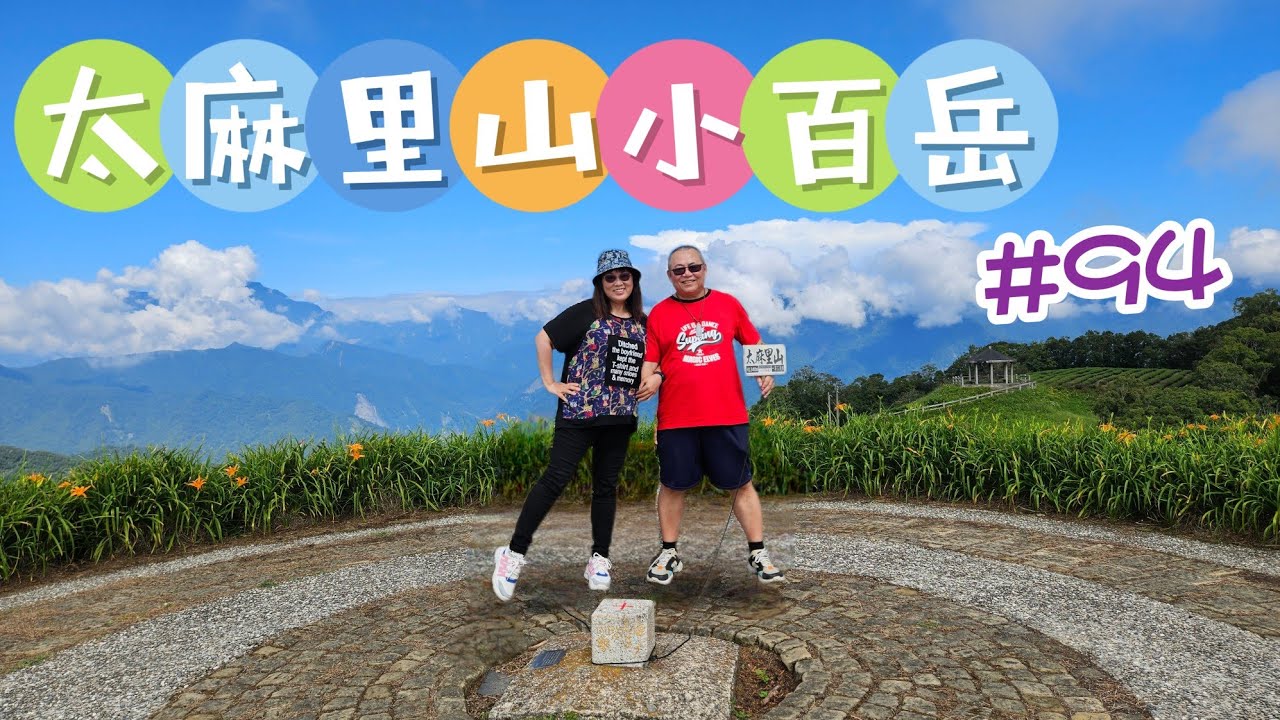 (太麻里山)台東景點忘憂谷太美了2024曙光亭360度出大景，太麻里金針山小百岳#94