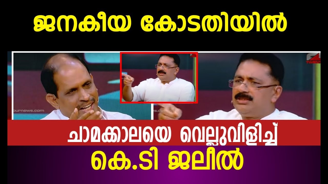 ചാമക്കാലയെ വെല്ലുവിളിച്ച് കെ.ടി ജലീൽ   K T Jaleel In Janakeeya kodathi |