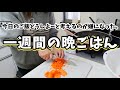 ご飯考えるのイヤになった。節約主婦　4人家族　1週間の晩ごはん　1週間の献立