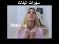سهرات البنات معرب دندنها