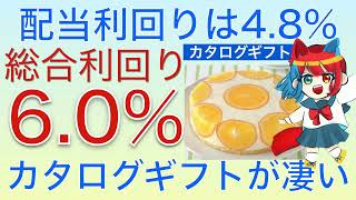 配当だけでも高利回りになってきました！カタログ優待を狙いたい銘柄を紹介します！