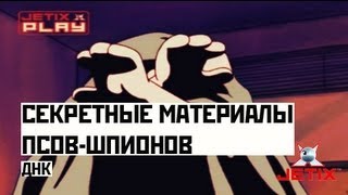 Мультфильм Секретные материалы псовшпионов 40 Серия