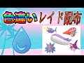 【色違いレイド配布】でかでか ♀ 水タイプ Shiny Raid【ポケットモンスターソード&シールド】