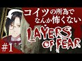 【ホラー実況】狂気の画家の不思議なお家へいこう!【Layers of Fear】