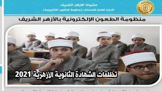 رابط وموعد تقديم تظلمات الشهادة الثانوية الازهرية 2021