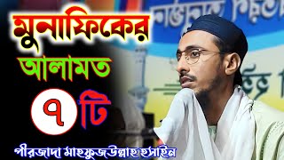 পীরজাদা মাহফুজউল্লাহ হসাইন ওয়াজ ┇মুনাফিকের আলামত সাতটি ┇pirzada Mahfujullah Hosain waz