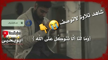 ومالنا الا نتوكل على الله/وديع اليمني/تلاوة قصيرة/اناشيداسلامية/مقاطع دينية/اناشيد دينية/خواطر دينية