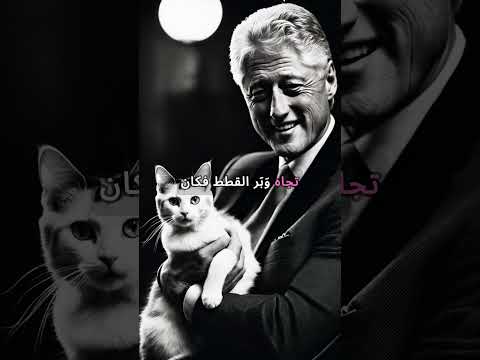 رؤساء أمريكا ٤٢ بيل كلينتون 
