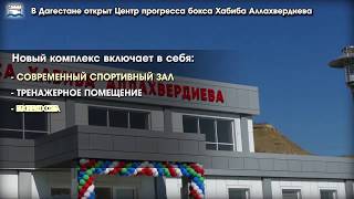 В Дагестане открыт Центр прогресса бокса Хабиба Аллахвердиева