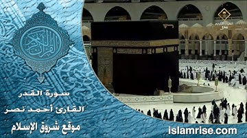 سورة القدر ( القارئ الشيخ أحمد نصر العريقي )