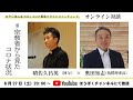 対談 晴佐久昌英（神父）× 奥田知志（抱樸理事） #宗教者から見たコロナ状況 #家から支えよう