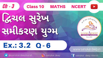 Ch-3 સ્વાધ્યાય 3.2 Q-6 દ્વિચલ સુરેખ સમીકરણયુગ્મ Std-10 Maths NCERT 2020 Gujarati #SanskarDeep