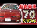 【購入可能】トヨタの名車、超絶美車の70スープラ【ナイスボディ】