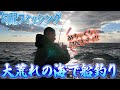 大荒れの海で船釣りしたら勾配キチすぎた